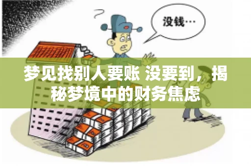 梦见找别人要账 没要到，揭秘梦境中的财务焦虑