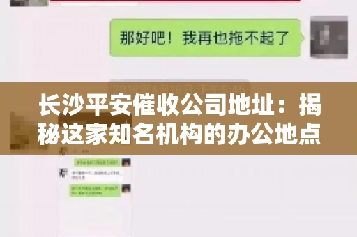 长沙平安催收公司地址:揭秘这家知名机构的办公地点 长沙平安催收公司地址:揭秘这家知名机构的办公地点