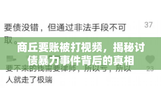 商丘要账被打视频，揭秘讨债暴力事件背后的真相