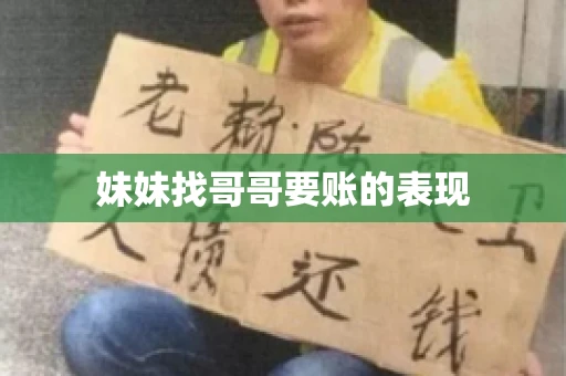 妹妹找哥哥要账的表现