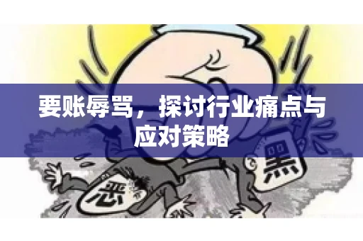 要账辱骂，探讨行业痛点与应对策略