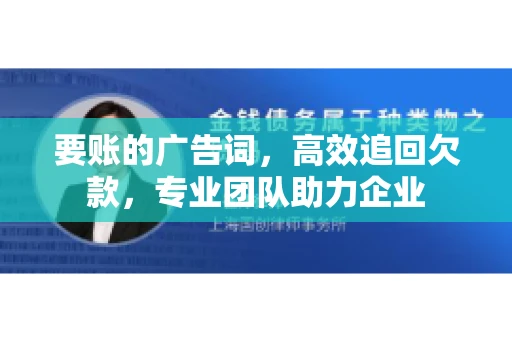要账的广告词，高效追回欠款，专业团队助力企业