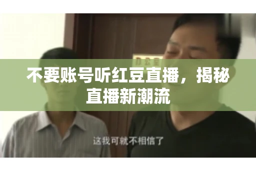 不要账号听红豆直播，揭秘直播新潮流