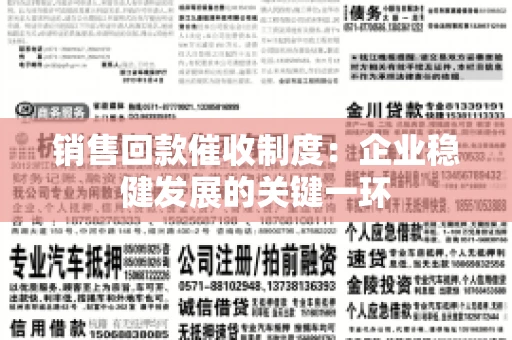 销售回款催收制度：企业稳健发展的关键一环