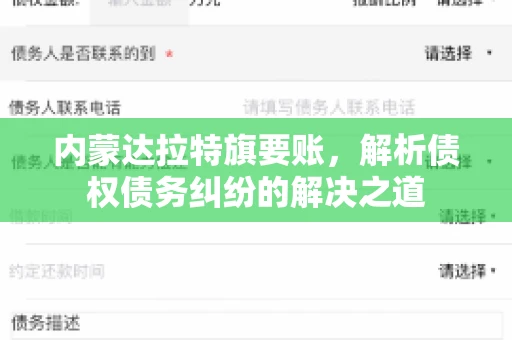 内蒙达拉特旗要账，解析债权债务纠纷的解决之道
