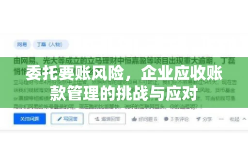 委托要账风险，企业应收账款管理的挑战与应对