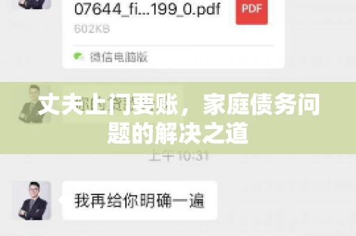 丈夫上门要账，家庭债务问题的解决之道