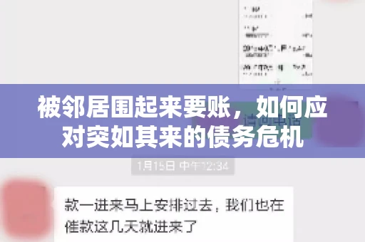 被邻居围起来要账，如何应对突如其来的债务危机