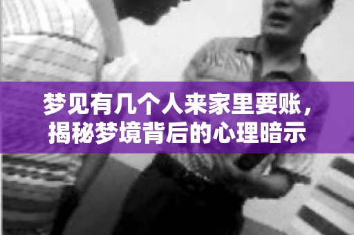 梦见有几个人来家里要账，揭秘梦境背后的心理暗示