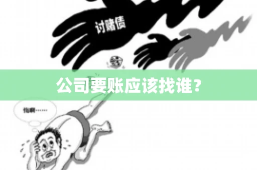 公司要账应该找谁？