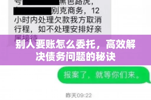 别人要账怎么委托,高效解决债务问题的秘诀 别人要账怎么委托,高效解决债务问题的秘诀