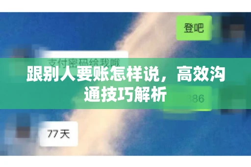 跟别人要账怎样说，高效沟通技巧解析