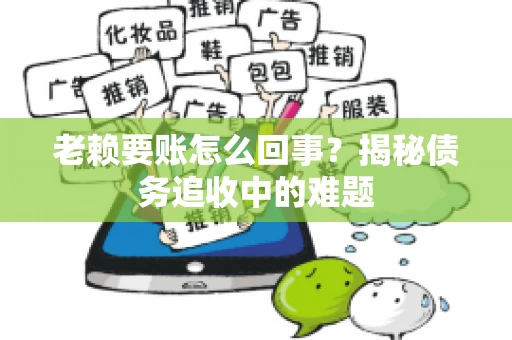 老赖要账怎么回事？揭秘债务追收中的难题
