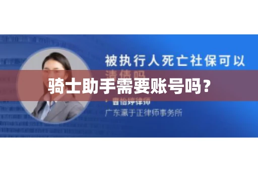 骑士助手需要账号吗? 骑士助手需要账号吗?