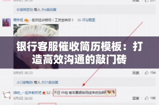 银行客服催收简历模板：打造高效沟通的敲门砖