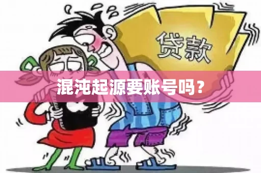 混沌起源要账号吗? 混沌起源要账号吗?