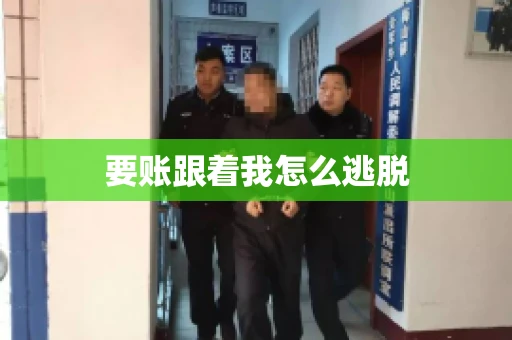 要账跟着我怎么逃脱