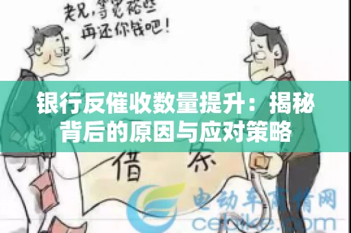银行反催收数量提升：揭秘背后的原因与应对策略