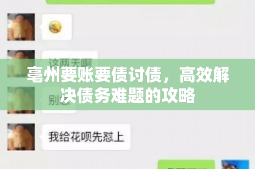 亳州要账要债讨债,高效解决债务难题的攻略 亳州要账要债讨债,高效解决债务难题的攻略