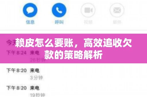 赖皮怎么要账，高效追收欠款的策略解析