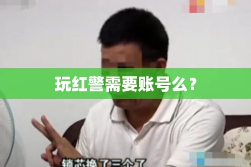 玩红警需要账号么？