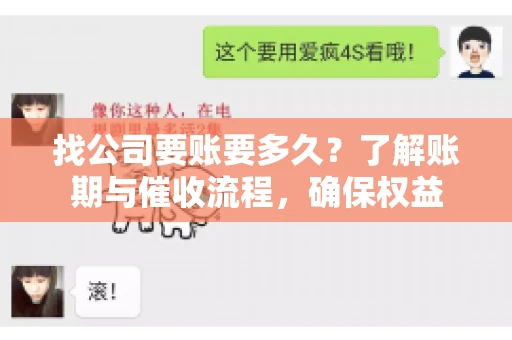 找公司要账要多久?了解账期与催收流程,确保权益 找公司要账要多久?了解账期与催收流程,确保权益