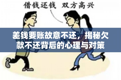差钱要账故意不还,揭秘欠款不还背后的心理与对策 差钱要账故意不还,揭秘欠款不还背后的心理与对策