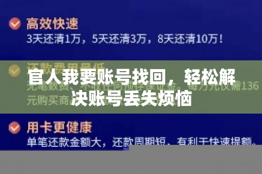 官人我要账号找回,轻松解决账号丢失烦恼 官人我要账号找回,轻松解决账号丢失烦恼