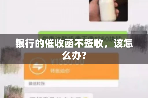 银行的催收函不签收,该怎么办? 银行的催收函不签收,该怎么办?