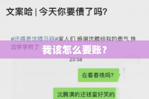 我该怎么要账？