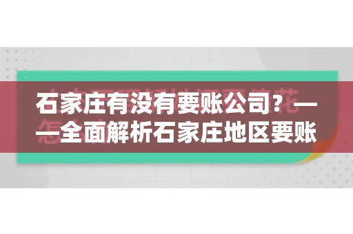 石家庄有没有要账公司？——全面解析石家庄地区要账服务