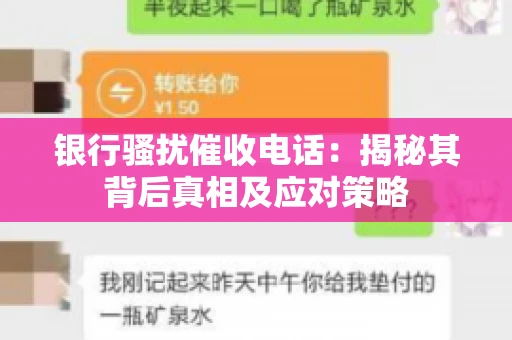 银行骚扰催收电话：揭秘其背后真相及应对策略