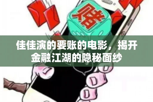 佳佳演的要账的电影，揭开金融江湖的隐秘面纱