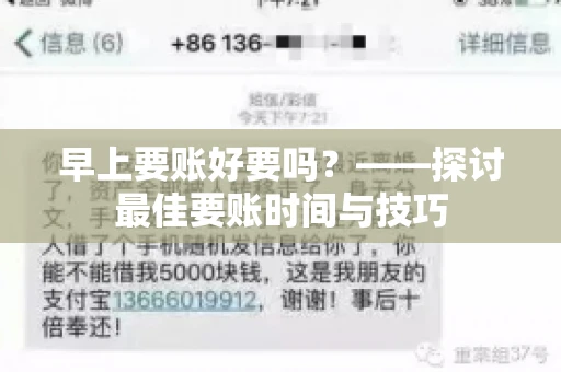 早上要账好要吗?——探讨最佳要账时间与技巧 早上要账好要吗?——探讨最佳要账时间与技巧