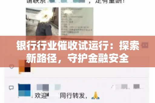 银行行业催收试运行：探索新路径，守护金融安全