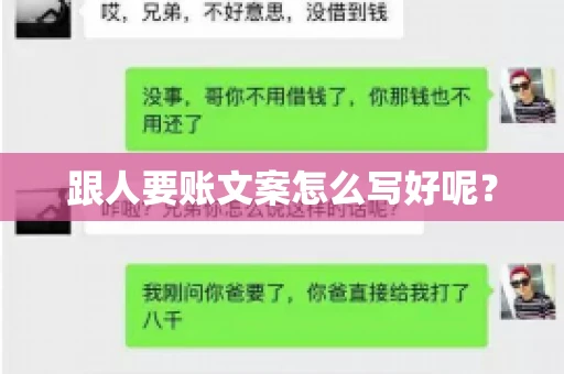 跟人要账文案怎么写好呢? 跟人要账文案怎么写好呢?