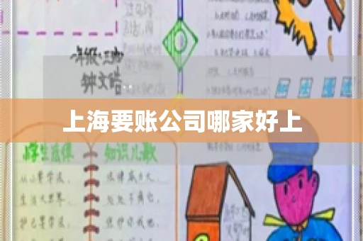 上海要账公司哪家好上