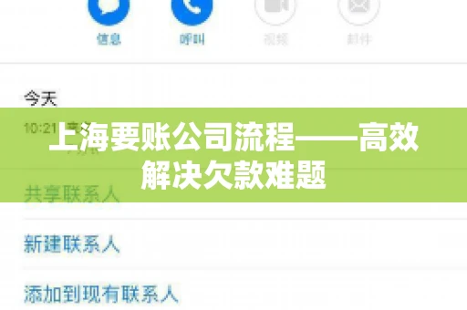 上海要账公司流程——高效解决欠款难题 上海要账公司流程——高效解决欠款难题