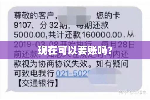 现在可以要账吗？