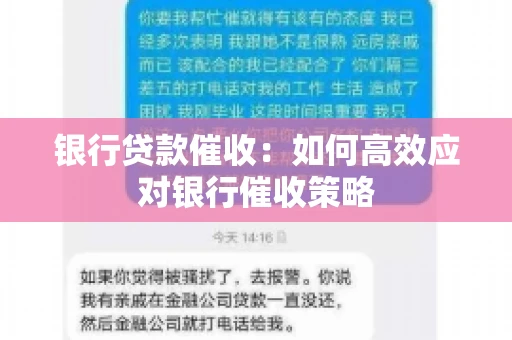 银行贷款催收：如何高效应对银行催收策略