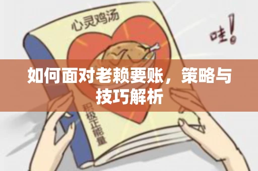 如何面对老赖要账，策略与技巧解析