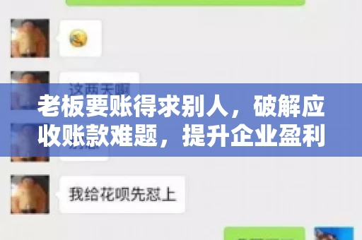 老板要账得求别人，破解应收账款难题，提升企业盈利能力