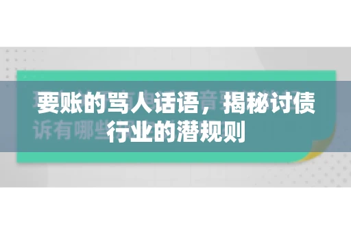 要账的骂人话语，揭秘讨债行业的潜规则