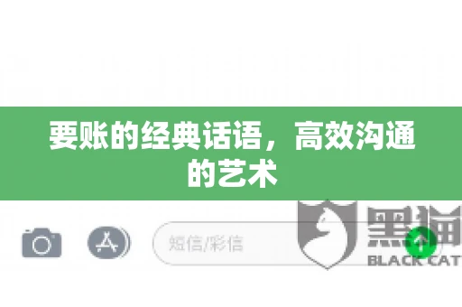 要账的经典话语，高效沟通的艺术