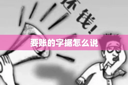 要账的字据怎么说