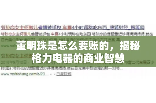 董明珠是怎么要账的，揭秘格力电器的商业智慧