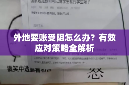 外地要账受阻怎么办?有效应对策略全解析 外地要账受阻怎么办?有效应对策略全解析