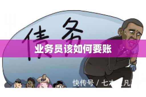 业务员该如何要账