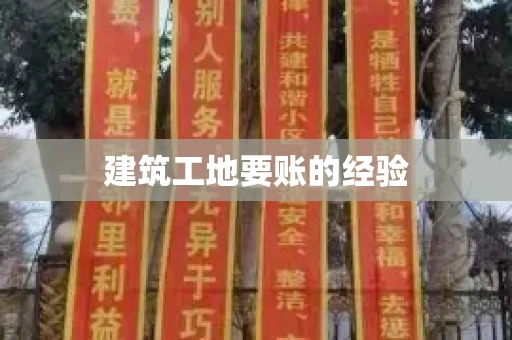 建筑工地要账的经验