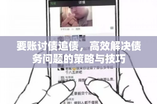 要账讨债追债,高效解决债务问题的策略与技巧 要账讨债追债,高效解决债务问题的策略与技巧